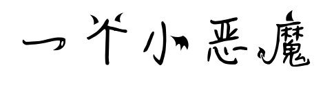 一个小恶魔预览图片