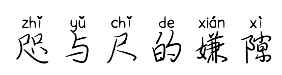 咫与尺的嫌隙