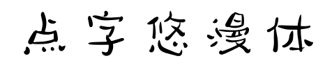 点字悠漫体预览图片