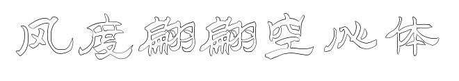 风度翩翩空心体