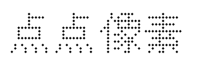 点点像素