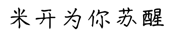 米开为你苏醒预览图片
