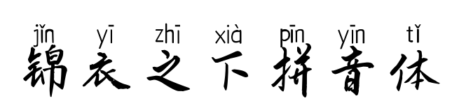 锦衣之下拼音体
