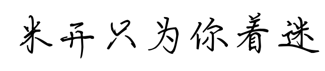 米开只为你着迷预览图片