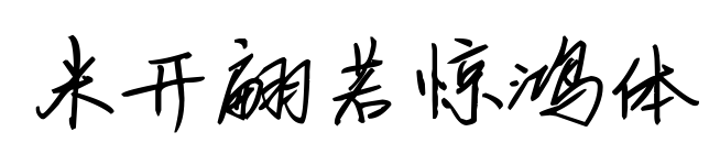 米开翩若惊鸿体预览图片