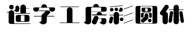 造字工房彩圆体