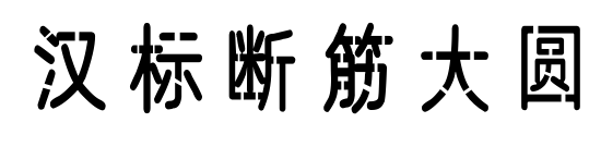 汉标断筋大圆