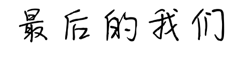 最后的我们预览图片