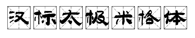 汉标太极米格体预览图片