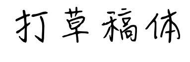 打草稿体预览图片