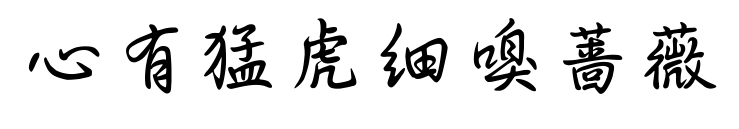 心有猛虎细嗅蔷薇