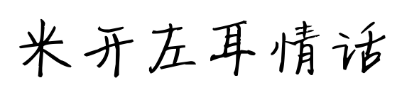 米开左耳情话预览图片
