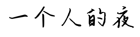 一个人的夜预览图片