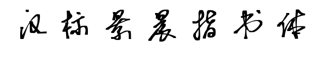 汉标景晨指书体预览图片