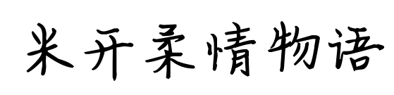 米开柔情物语预览图片
