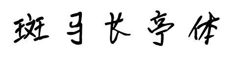 斑马长亭体