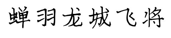 蝉羽龙城飞将预览图片