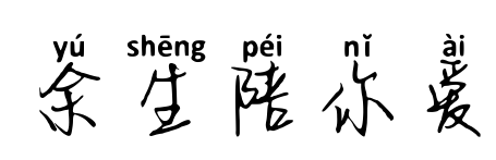 余生陪你爱