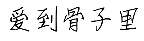 爱到骨子里预览图片