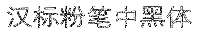 汉标粉笔中黑体预览图片