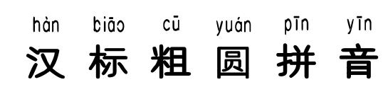 汉标粗圆拼音