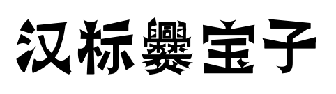 汉标爨宝子预览图片