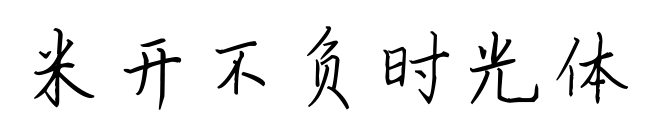米开不负时光体预览图片