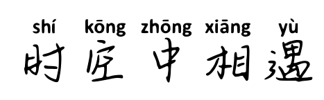 时空中相遇