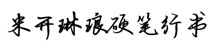 米开琳琅硬笔行书预览图片