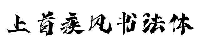 上首疾风书法体