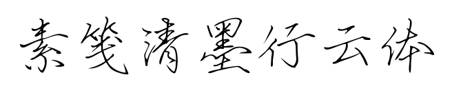 素笺清墨行云体预览图片