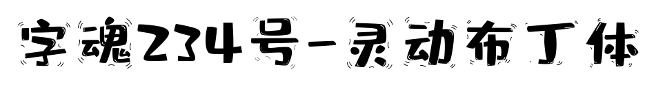 字魂234号-灵动布丁体预览图片