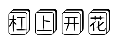 杠上开花预览图片