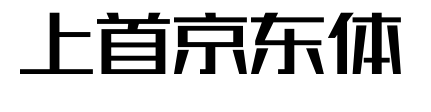 上首京东体预览图片