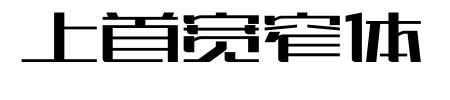 上首宽窄体预览图片
