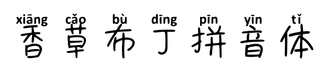 香草布丁拼音体
