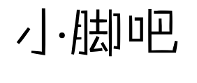 小脚吧预览图片