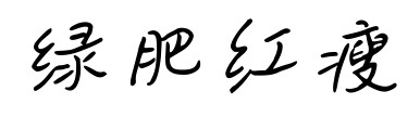 绿肥红瘦预览图片