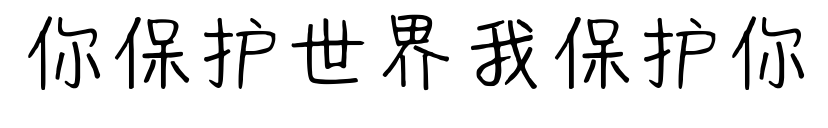 你保护世界我保护你预览图片