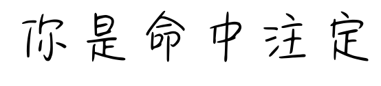 你是命中注定