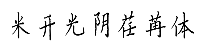 米开光阴荏苒体预览图片