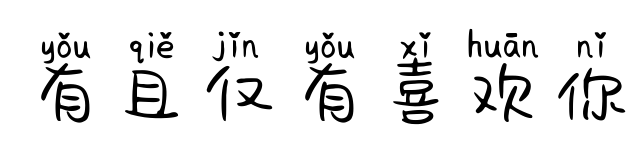 有且仅有喜欢你