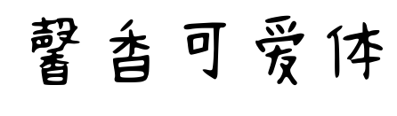馨香可爱体预览图片
