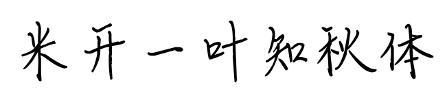 米开一叶知秋体预览图片