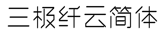 三极纤云简体