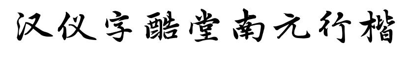 汉仪字酷堂南元行楷预览图片
