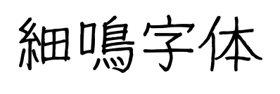 細鳴字体