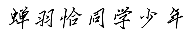 蝉羽恰同学少年预览图片