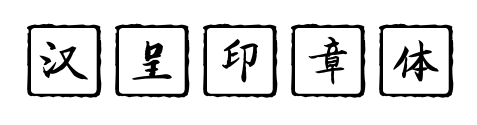 汉呈印章体预览图片