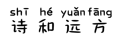 诗和远方